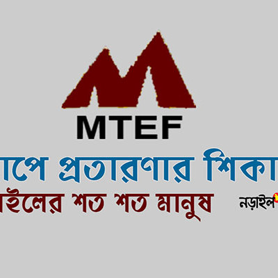 এমটিএফই অ্যাপে প্রতারণার শিকার নড়াইলের শত শত মানুষ