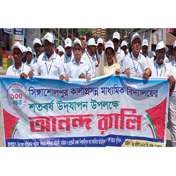 নড়াইলের সিঙ্গাশোলপুর মাধ্যমিক বিদ্যালয়ের শতবর্ষ উদযাপন