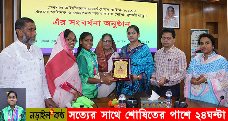স্পেশাল অলিম্পিক সাঁতারে স্বর্ণপদক পাওয়া রূপালীকে নড়াইলে ডিসির সংবর্ধনা