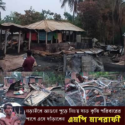 নড়াইলে আগুনে পুড়ে নিঃস্ব সাত দরিদ্র পরিবারের পাশে গিয়ে দাঁড়ালেন এমপি মাশরাফী