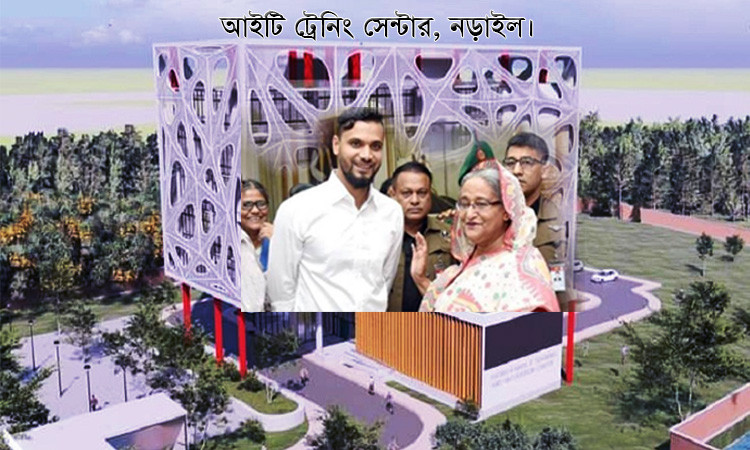 নড়াইলে আইটি ট্রেনিং সেন্টার উদ্বোধন ২৩ জুন : প্রধানমন্ত্রীকে মাশরাফীর ধন্যবাদ