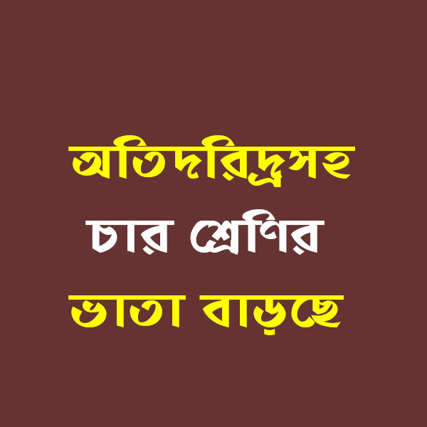 অতিদরিদ্রসহ চার শ্রেণির ভাতা বাড়ছে
