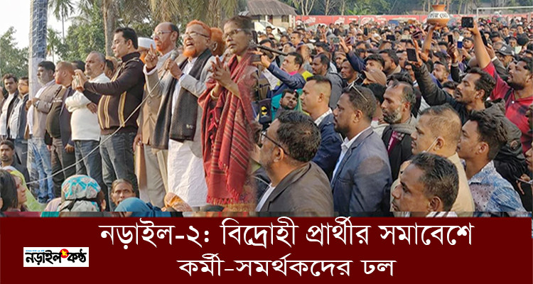 নড়াইল-২ আসনে বিদ্রোহ ঠেকাতে গিয়ে বিএনপির ভিত নড়ছে?
