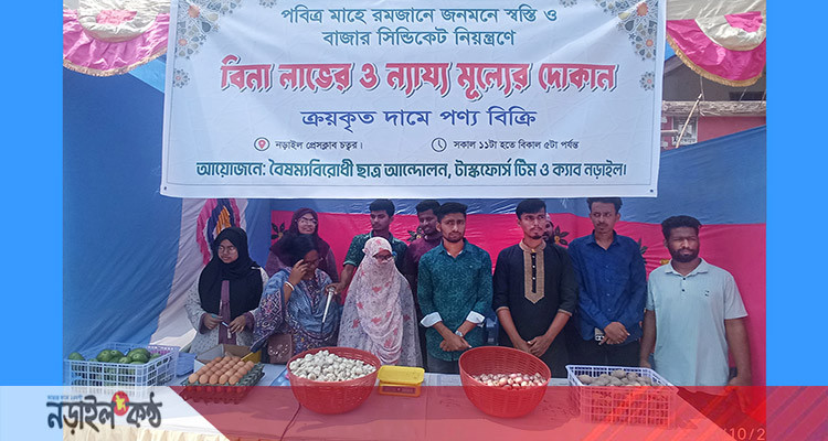 নড়াইলে ‘বিনা লাভের দোকান’ চালু করেছে শিক্ষার্থীরা