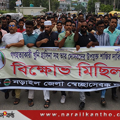 শেখ হাসিনার শাস্তির দাবীতে নড়াইলে বিক্ষোভ মিছিল ও সমাবেশ