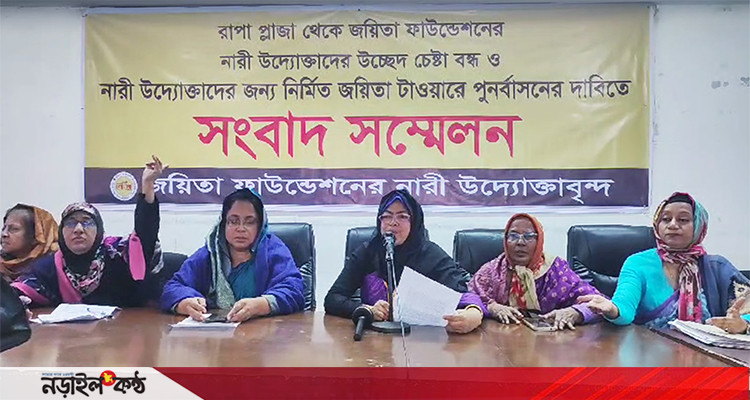 নারী উদ্যোক্তাদের উচ্ছেদ চেষ্টা বন্ধ ও জয়িতা টাওয়ারে পুণর্বাসনের দাবীতে সংবাদ সম্মেলন