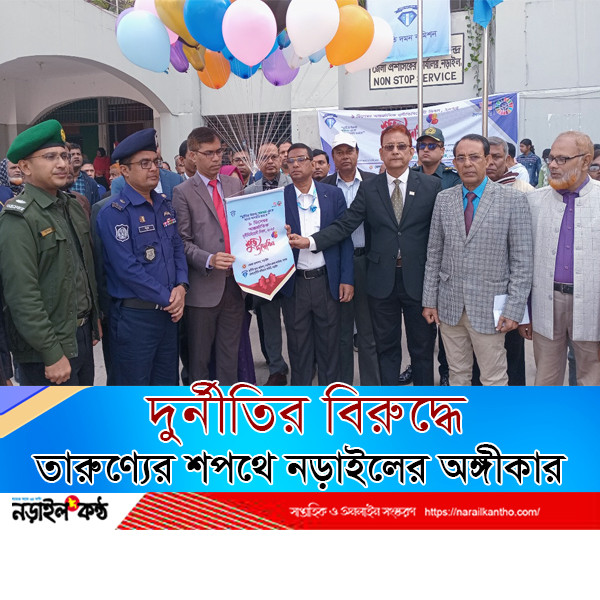 আন্তর্জাতিক দুর্নীতিবিরোধী দিবস:  দুর্নীতির বিরুদ্ধে তারুণ্যের শপথে নড়াইলের অঙ্গীকার