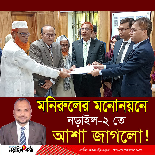 নড়াইল-২ আসনে বিএনপির মনোনীত প্রার্থী মনিরুল ইসলামের পক্ষে মনোনয়নপত্র সংগ্রহ