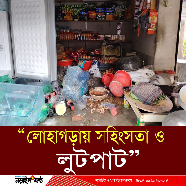 লোহাগড়ায় আধিপত্যের দ্বন্দ্বে মানবাধিকার লঙ্ঘন: সংঘর্ষে ৩ জন গুরুতর আহত, অন্তত ১২ বাড়ি ও দোকানে ভাংচুর-লুটপাট
