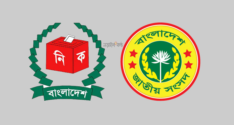 আসন্ন জাতীয় সংসদ নির্বাচন আপডেট সংবাদ