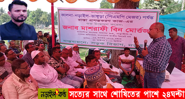 কালনা-নড়াইল রাস্তা প্রশস্তকরণ কাজের উদ্বোধন করলেন মাশরাফী