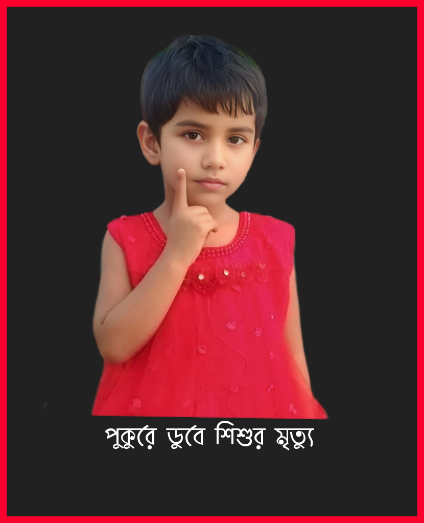 নানা বাড়ি বেড়াতে এসে পুকুরে ডুবে শিশুর মৃত্যু!