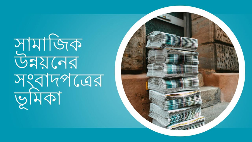 সামাজিক উন্নয়নের সংবাদপত্রের ভূমিকা