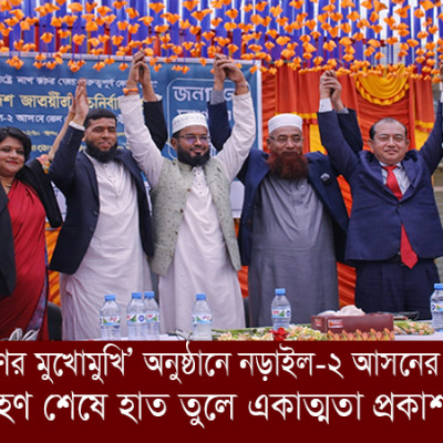 নড়াইল-২ আসনে ‘জনগণের মুখোমুখি’: জনগণের প্রশ্নের জবাব দিলেন প্রার্থীরা