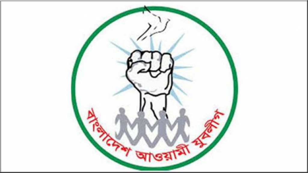 যুবলীগের ৫১তম প্রতিষ্ঠাবার্ষিকী আজ